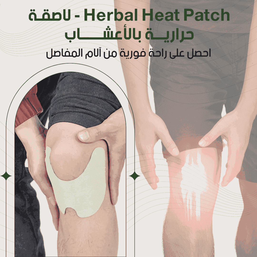 Herbal Heat Patch - لاصقة حرارية بالأعشـاب الطبيعية - HUDA