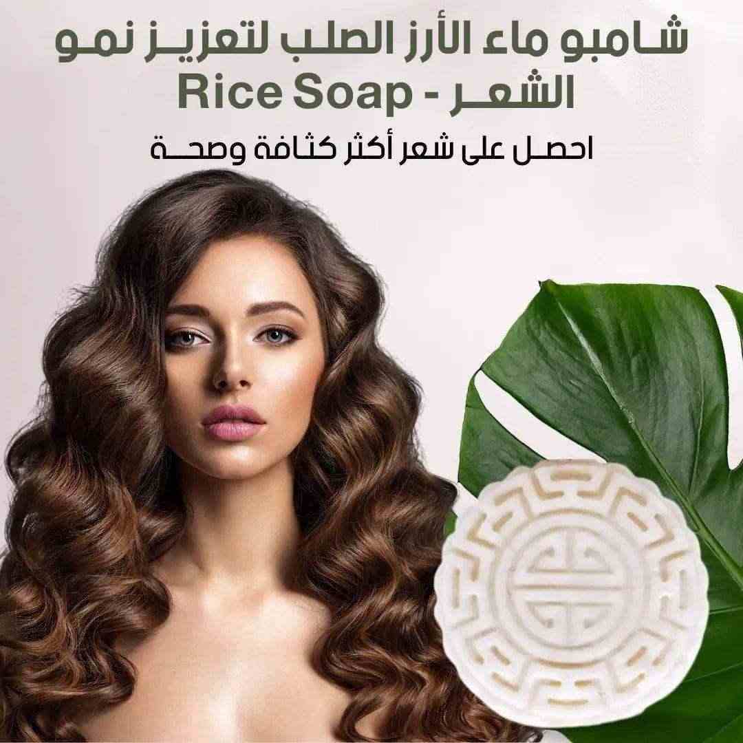 Rice Water Shampoo Soap - صابون شامبو ماء الأرز الصلب لتعزيز نمو الشعر - HUDA