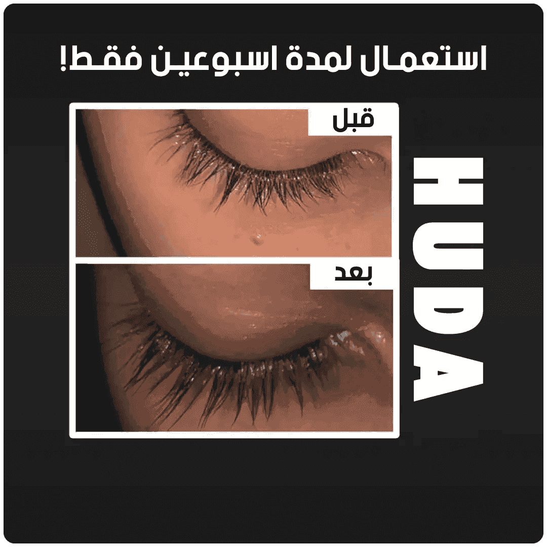 مصل نمو الرموش والحواجب - HUDA